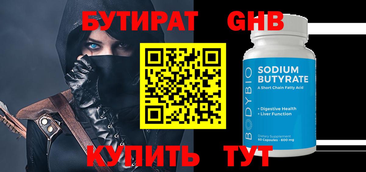 Бутират оксибутират  Бутират  Звенигород  Вход с VPN 